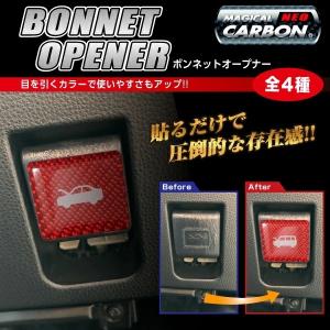 ハセプロ マジカルカーボンNEO ボンネットオープナーエンブレム セダン NBOE-1 ワンボックス NBOE-2 (レッド/ブルー) 日産 セレナ C28