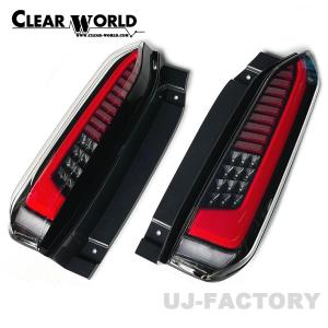 クリアワールド チューブ フルLED テールランプ / スモークレンズ