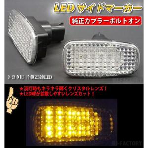 LEDサイドマーカー 片側23連LED　トヨタ/TOYOTA　アイシス　ANM10W/ANM15W/ZNM10W　（H16.9〜）　LSM-01｜uj-factory