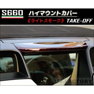 テイクオフ]ハイマウントカバー スモークシリーズ S660 JW5 : TAKE OFF