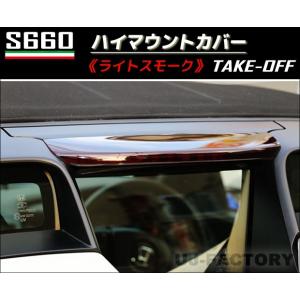 【NEW！テイクオフ】 ★S660用 ハイマウントカバー★ ＜ライトスモーク＞ ホンダ S660 JW5 (H27/04〜) TAKE-OFF｜uj-factory