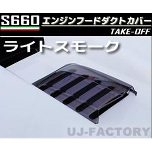 NEW！テイクオフ】 ☆S660用 エンジンフードダクトカバー☆ ＜ダーク