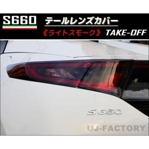 【NEW！テイクオフ】 ★S660用 テールレンズカバー★ ＜ライトスモーク＞ 左右セット ホンダ S660 JW5 (H27/04〜) TAKE-OFF