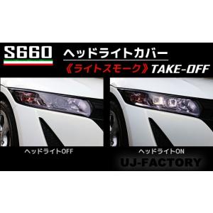 【NEW！テイクオフ】 ★S660用 ヘッドライトカバー★ ＜ライトスモーク＞ 左右セット ホンダ S660 JW5 (H27/04〜) TAKE-OFF｜uj-factory