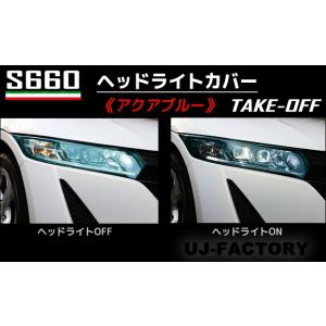 S660ヘッドライト NEW！テイクオフ】 ☆S660用 ヘッドライトカバー☆ ＜ライトスモーク