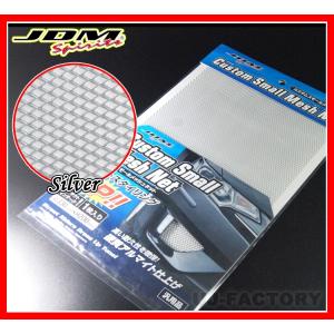 【即納】JDM カスタム スモールメッシュネット /330mm×200mm×1枚《シルバー》アルミ製硬質アルマイト仕上げ（JSN-01）｜uj-factory