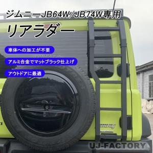 即納 アルミ製リアラダー スポーティーなマットブラック仕上 SUZUKI JIMNY ジムニー JB64W (2018/7〜) HW05S4986｜株式会社 UJ-FACTORY