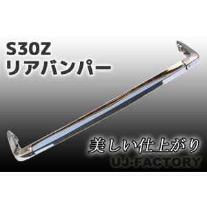 S30Z リアバンパー フェアレディZ メッキ レプリカ 240Z 旧車 COLIN
