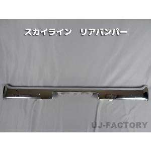 スカイライン フロント メッキバンパー GC110/KGC110 美しいメッキ処理