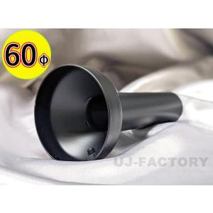 ブラック・インナーサイレンサー 65パイ ○ 65φ 用 (出口側径 60mm