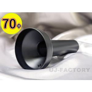 マットブラック・インナーサイレンサー 70パイ ● 70φ 用 (出口側外径 65mm × 全長 1...