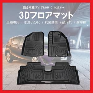 3Dフロアマット  TOYOTA アクア NHP10 (H29/6〜) 立体形状でフロアにフィット / 簡単水洗い HN07T2802 (HD-18)｜uj-factory