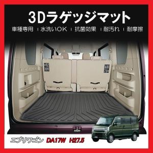 3Dラゲッジマット  SUZUKI エブリイワゴン DA17W (H27/5〜) 立体形状でトランクにフィット/簡単水洗い HN07S4204｜uj-factory