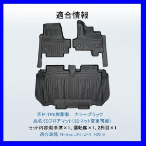 5Dフロアマット⇒3Dフロアマット  HONDA N-BOX JF3/JF4 (H29/9〜) 1台分 / 立体形状でフロアにフィット / 簡単水洗い HN07H5801