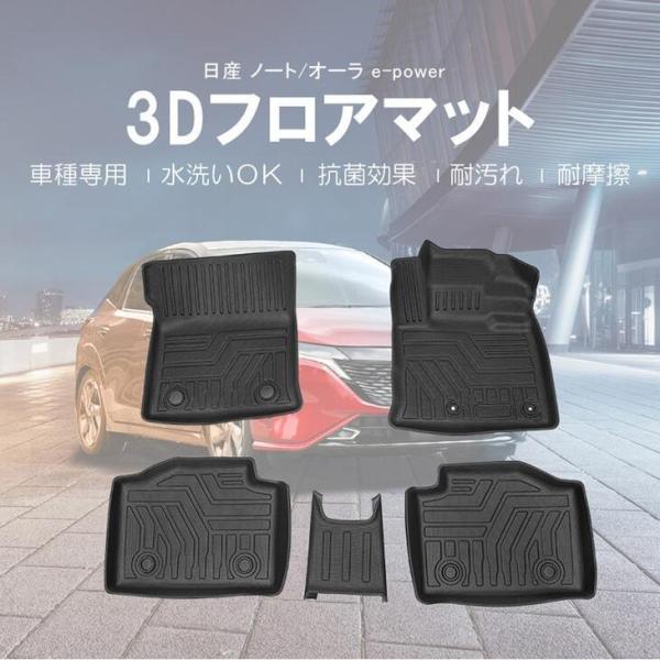 3Dフロアマット  日産  ノート e-power E13 (R2/12〜) ※2WD (HN07N...