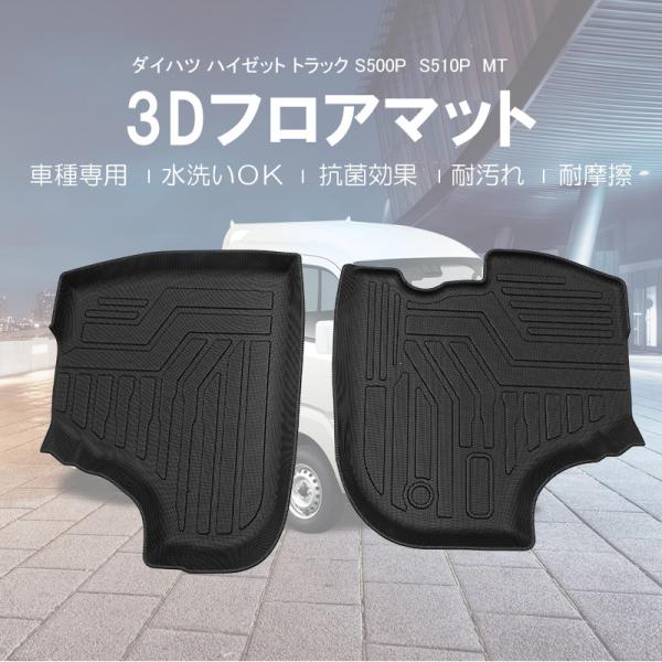 3Dフロアマット  DAIHATSU ハイゼットトラック S500P/S510P MT車専用 (H2...