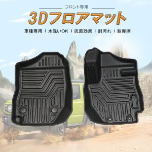 3Dフロアマット /フロント用 SUZUKI スズキ ジムニー JB64W ※AT車専用 (H30/07〜) 立体形状でフロアにフィット / 運転席＋助手席 HN07S4991A｜uj-factory