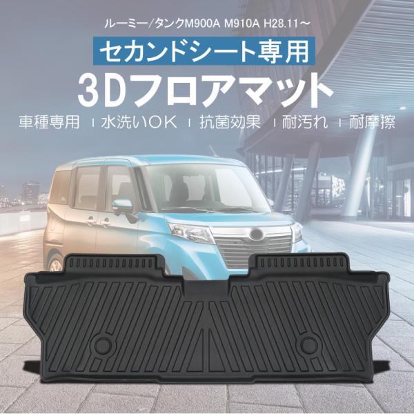 3Dフロアマット/セカンドシート用 TOYOTA ルーミー / ROOMY (H28/11〜) 立体...