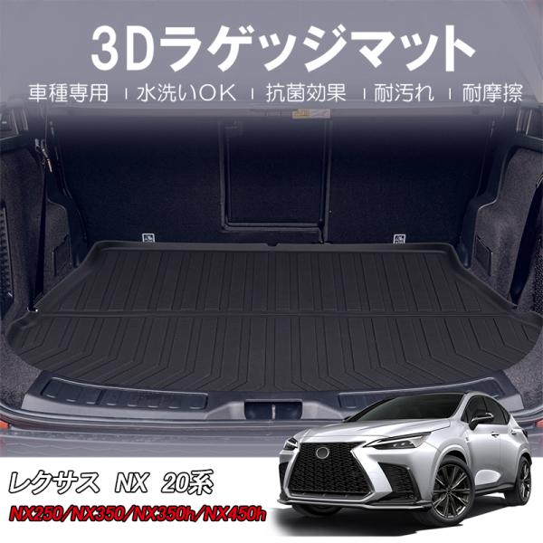 3Dラゲッジマット LEXUS レクサス NX 20系 NX250/NX350/NX350h/NX4...