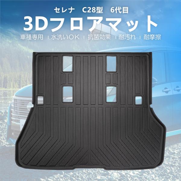 3Dラゲッジマット  日産 新型 セレナ C28 (2022〜) HN07N7802 立体形状