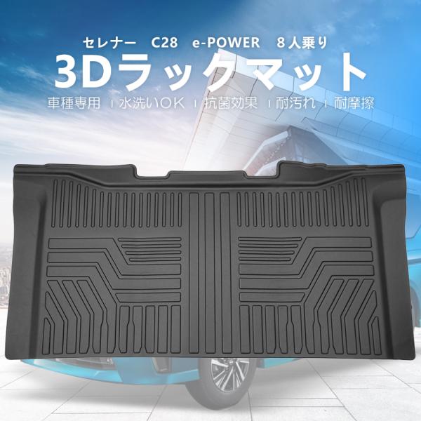 3Dフロアマット/2列目(セカンド)用  日産 新型 セレナ e-power C28 ※8人乗り (...