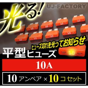 【クリックポスト可】 即納！ 切れたら光る★ 平型ヒューズ ＜ 10A × 10個 ＞｜uj-factory