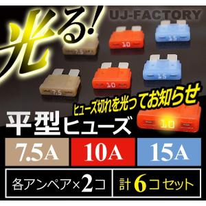 【クリックポスト可】 即納！ 切れたら光る★ 平型ヒューズ/7.5/10/15A ＜3種×2個＞｜uj-factory