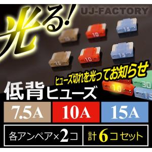 【クリックポスト可】 即納！ 切れたら光る★ 低背ヒューズ /7.5/10/15A ＜3種×2個＞｜uj-factory