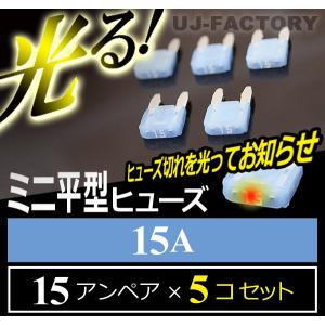 【クリックポスト可】 即納！ 切れたら光る★ 平型ミニ・ヒューズ ＜ 15A × 5個 ＞｜uj-factory