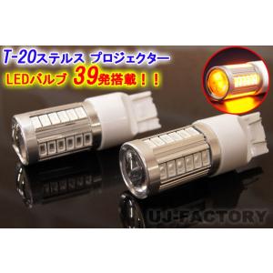 【定形外無料】 T20/12V ステルス/プロジェクター LEDバルブ / アンバー×2個set　オレンジ/橙　ウィンカー｜uj-factory