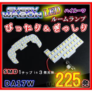 即納 最強の明るさ 225発/1チップ3LED内蔵SMD/ ルームランプセット (フロント＋セカンド) SUZUKI エブリイワゴン DA17W ハイルーフ車専用 クリックポスト可