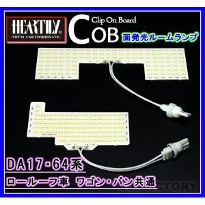 HEARTILY / ハーテリー LEDルームランプ  面発光で超明るい SUZUKI エブリイワゴン DA64W ロールーフ（標準ルーフ） 定形外送料無料｜uj-factory