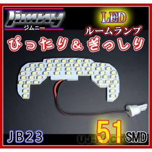 即納 明るさ抜群 / SMD51発 / LEDルームランプ  SUZUKI ジムニー JB23W (H14/1〜）HL07050　クリックポスト可