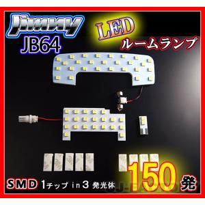 即納 最強の明るさ 150発 / 1チップ3LED内蔵SMD/ ルームランプ  (フロント＋リア＋リアラゲッジルーム) SUZUKI ジムニー JB64W (H30/7〜)