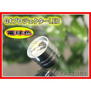 即納 G4 LED球（電球色）省エネ3W アルミ削出し 光学プロジェクター クリックポスト可｜uj-factory