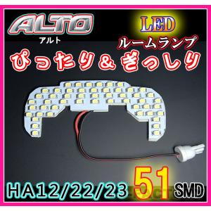 即納 明るさ抜群 / SMD51発 / LEDルームランプ SUZUKI アルト HA12S/HA22S/HA23S (H10/10〜H17/1）HL07050