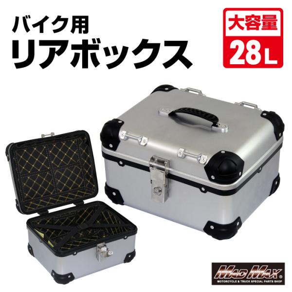 MADMAX 汎用 オートバイ用 リアボックス E568 トップケース アクロス 28L シルバー ...