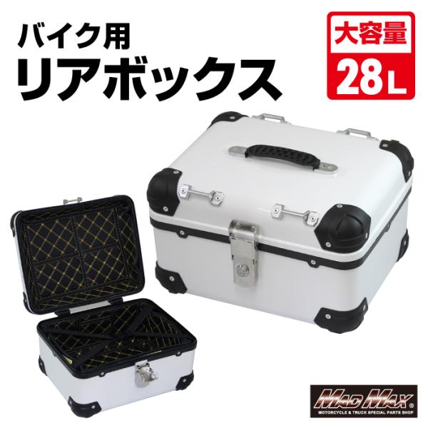 MADMAX 汎用 オートバイ用 リアボックス E568 トップケース アクロス 28L ホワイト ...