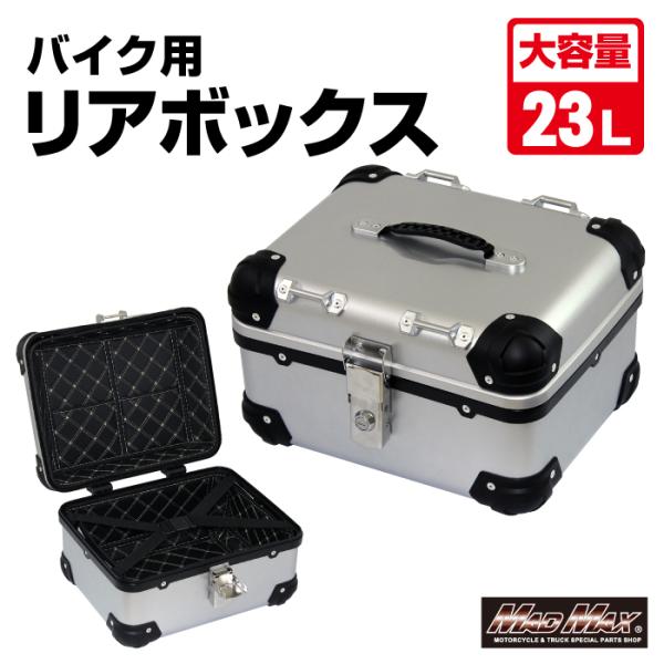 MADMAX 汎用 オートバイ用 リアボックス E508 トップケース アクロス 23L シルバー ...