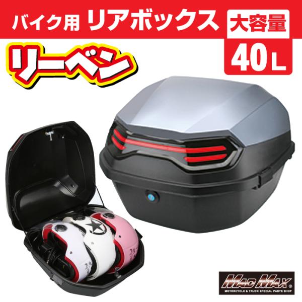 MADMAX 汎用 バイク用 リアボックス リーベン トップケース 40L グレー/軽量 防水 防塵...
