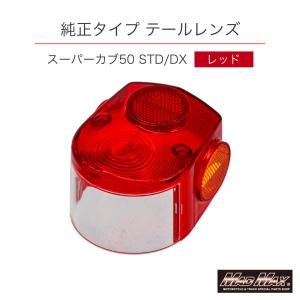 ホンダ（HONDA） 純正タイプ テールライト ダックス モンキー ゴリラ