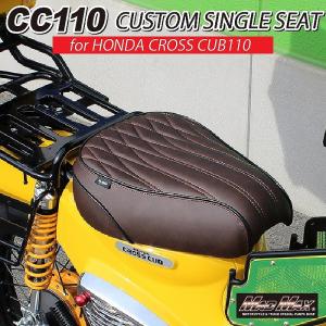 Mr Quick製 クロスカブ CC110 JA60/JA45 ダークブラウン MAD MAX Mr Quick製 ホンダ クロスカブ CC110 JA10/JA45/JA60