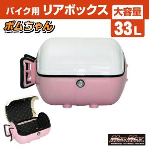 MAD MAX（マッド マックス） バイク用 リアボックス ボムちゃん 33L 