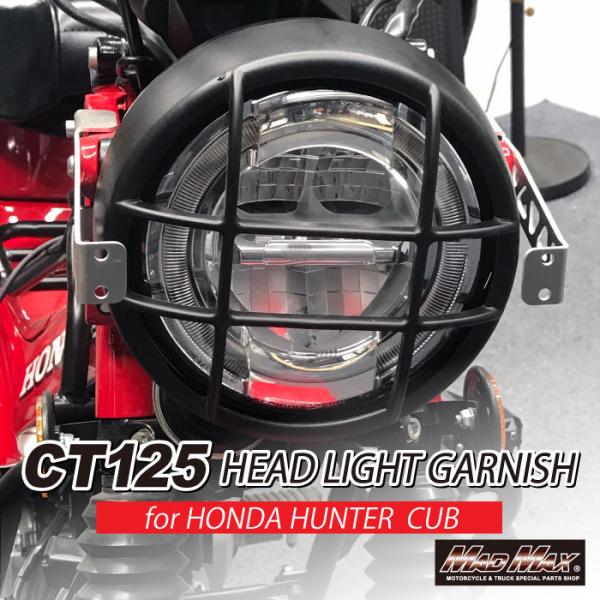 MADMAX Mr Quick製 ホンダ CT125(JA55/JA65）ハンターカブ用 ヘッドライ...