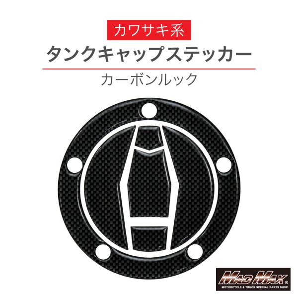 MAD MAX カワサキ Z900SR CAFE（2018年-） タンクキャップステッカー カーボン...