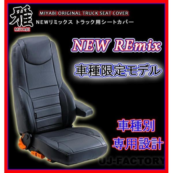 【MIYABI / 雅】 NEW REmix ◆ レザーシートカバー 運転席＋助手席セット  運転席...