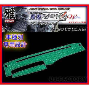 Miyabi 雅 月光zeroダブル ダッシュボードマット 99 グリーン 三菱ふそう 17スーパーグレート モニターカメラ有 H29 5 Myb3567 株式会社 Uj Factory 通販 Yahoo ショッピング