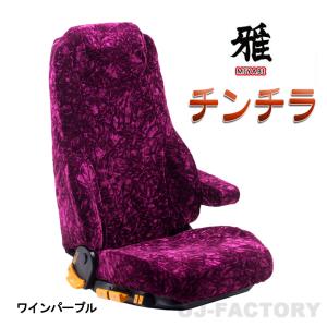 MIYABI / 雅】 New ◇ チンチラ シートカバー 運転席＋助手席 パープル