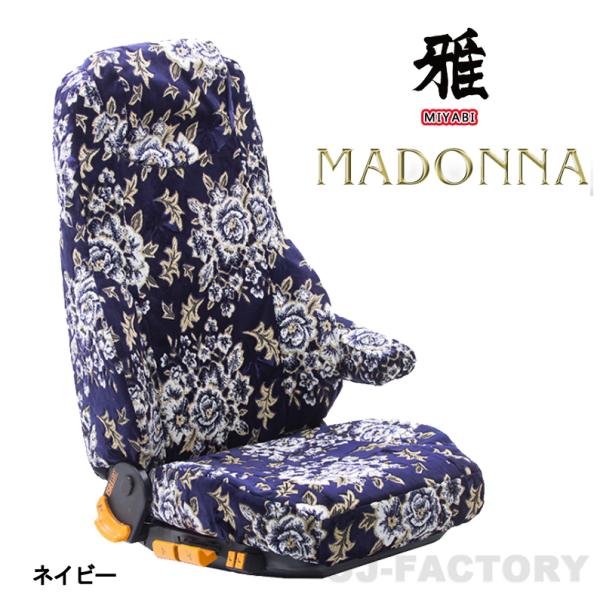 【MIYABI 雅】 MADONNA シートカバー 運転席＋助手席セット ◆ ネイビーブルー《日野 ...