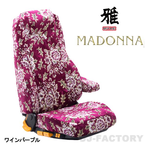 【MIYABI / 雅】 MADONNA シートカバー 運転席＋助手席 ◆ ワインパープル《 ダイハ...